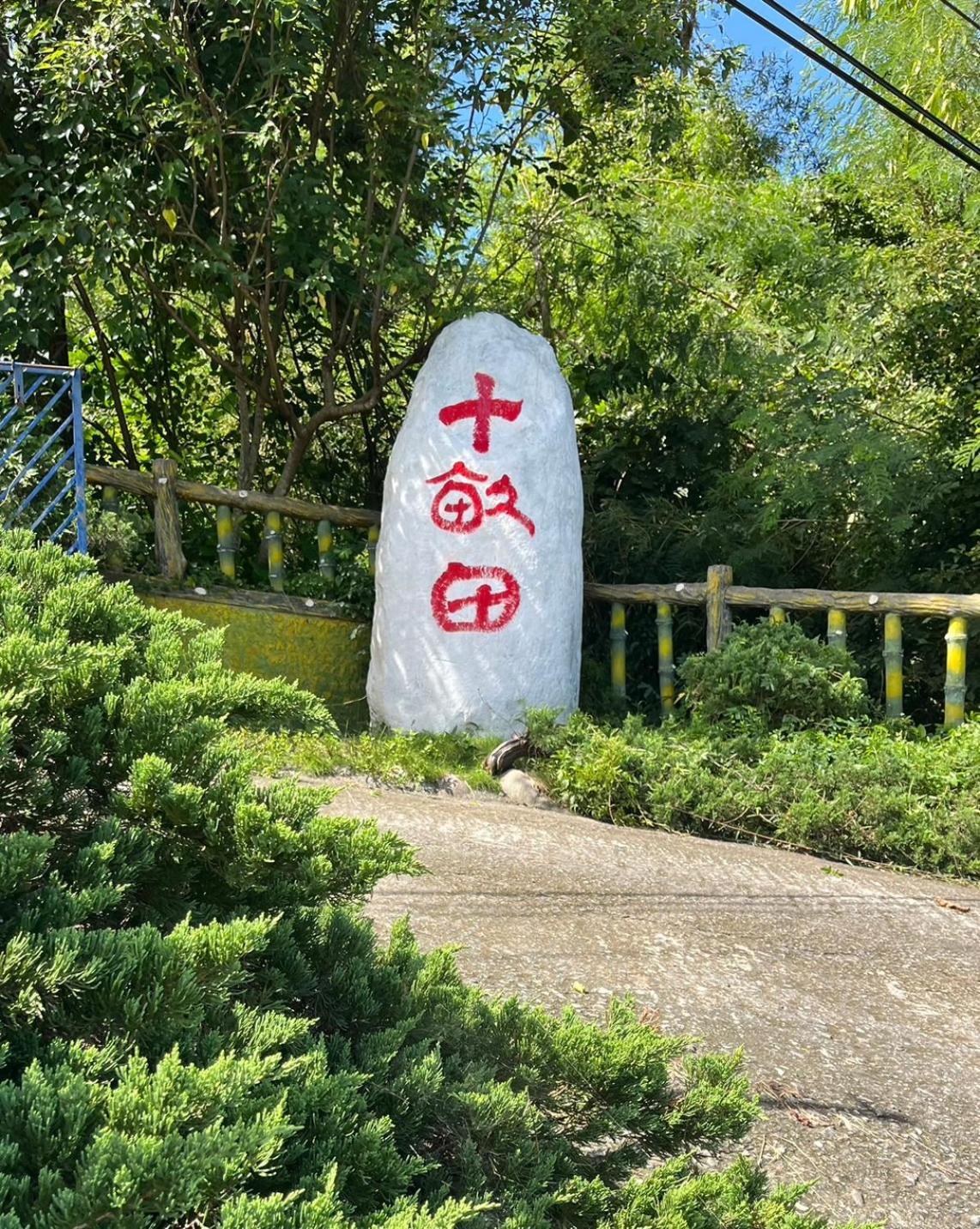 מלון צ'ישאנג 十畝田山莊會館 מראה חיצוני תמונה